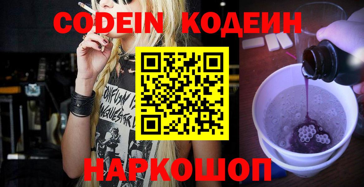 Codein напиток Lean (лин) Сергиев Посад